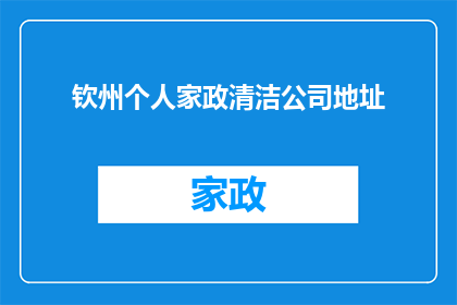 钦州个人家政清洁公司地址(您是否在寻找钦州地区的专业家政清洁服务公司？)