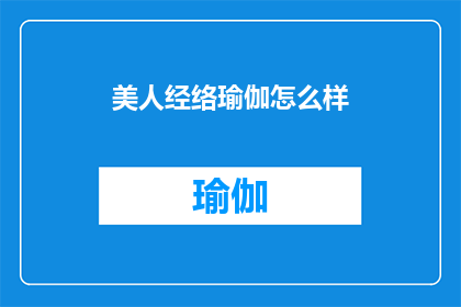 美人经络瑜伽怎么样(美人经络瑜伽：一种怎样的体验？)