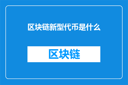 区块链新型代币是什么(新型区块链代币是什么？)