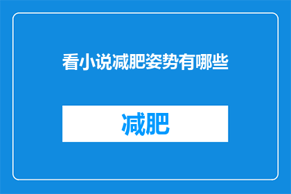 看小说减肥姿势有哪些(探索小说世界：你尝试过哪些独特的减肥方法？)