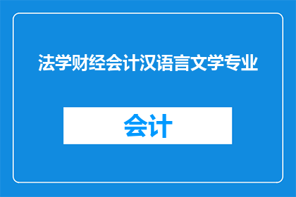 法学财经会计汉语言文学专业(法学财经会计汉语言文学：这些专业如何塑造未来的职场领袖？)