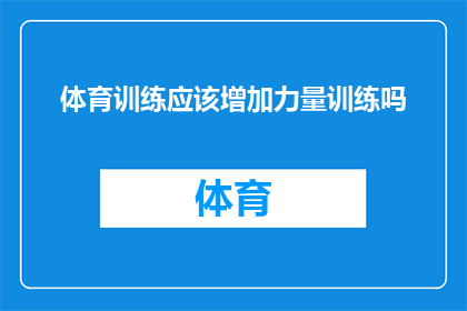 体育训练应该增加力量训练吗(体育训练中是否应该增加力量训练？)