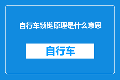 自行车锁链原理是什么意思(自行车锁链原理是什么？)