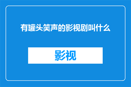 有罐头笑声的影视剧叫什么(那些带有罐头笑声的影视剧，它们的名字是什么？)