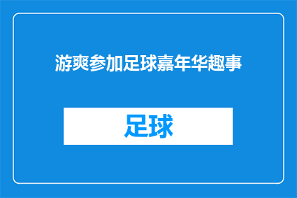 游爽参加足球嘉年华趣事(游爽：足球嘉年华中的趣事，你还记得吗？)