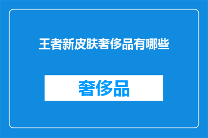 王者新皮肤奢侈品有哪些(王者新皮肤奢侈品有哪些？)