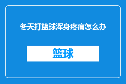 冬天打篮球浑身疼痛怎么办(冬季运动后全身疼痛，该如何应对？)