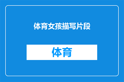 体育女孩描写片段(体育女孩的魅力：她们在赛场上的风采如何？)