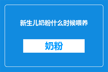 新生儿奶粉什么时候喂养(新生儿奶粉何时开始喂养？)