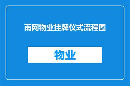 南网物业挂牌仪式流程图(南网物业挂牌仪式流程图：如何确保顺利举行？)