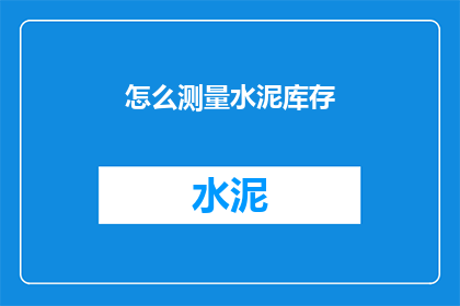 怎么测量水泥库存(如何精确测量水泥库存量？)
