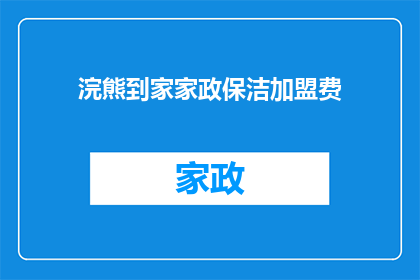 浣熊到家家政保洁加盟费(加盟浣熊到家家政保洁，您需要支付多少费用？)