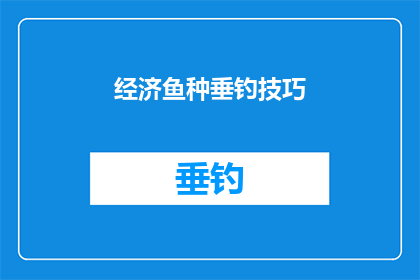 经济鱼种垂钓技巧(经济鱼种垂钓技巧：您是否掌握了正确的方法？)