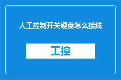 人工控制开关硬盘怎么接线(如何正确连接人工控制开关以管理硬盘？)