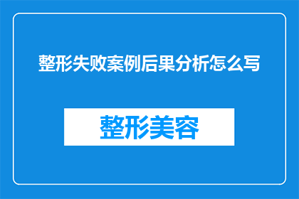 整形失败案例后果分析怎么写(如何撰写关于整形失败案例后果分析的疑问句长标题？)