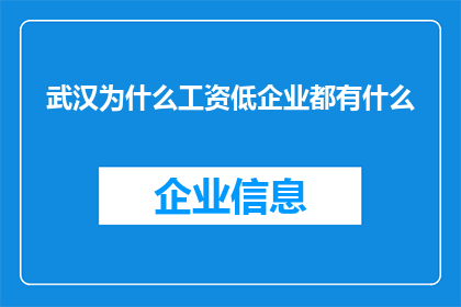 武汉为什么工资低企业都有什么(武汉的低薪现象背后：企业都采取了哪些策略？)