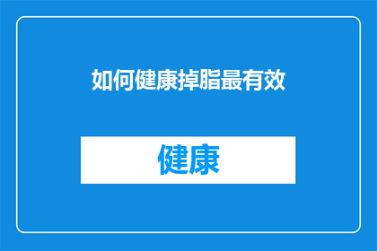 如何健康掉脂最有效(如何有效健康地减少体脂？)