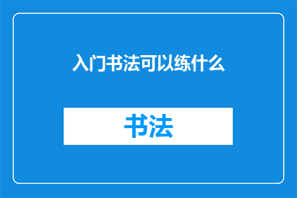 入门书法可以练什么(书法初学者应从何入手？)
