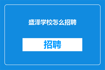 盛泽学校怎么招聘(如何招聘盛泽学校教师？)