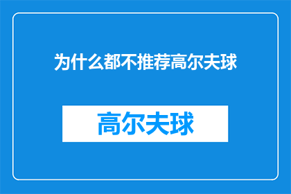 为什么都不推荐高尔夫球(为何高尔夫球场的推荐如此稀少？)