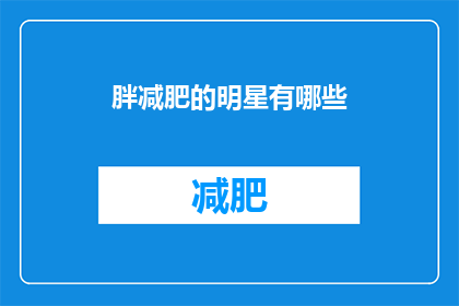胖减肥的明星有哪些(哪些明星在努力减肥？)