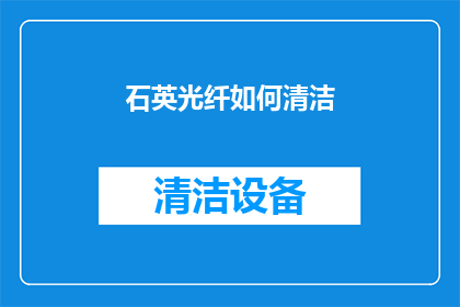 石英光纤如何清洁(如何有效清洁石英光纤？)