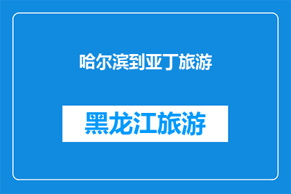 哈尔滨到亚丁旅游(哈尔滨到亚丁旅游：探索神秘高原的绝佳选择？)