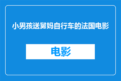 小男孩送舅妈自行车的法国电影(小男孩是如何在自行车中，将舅妈的自行车安全送达法国的呢？)