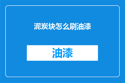 泥炭块怎么刷油漆(泥炭块如何进行油漆涂刷？)