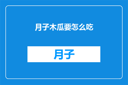 月子木瓜要怎么吃(如何正确食用月子木瓜？)