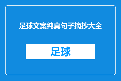 足球文案纯真句子摘抄大全(足球文案纯真句子摘抄大全：如何将纯真情感融入足球文案创作中？)