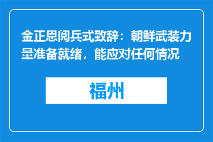 金正恩阅兵式致辞：朝鲜武装力量准备就绪，能应对任何情况