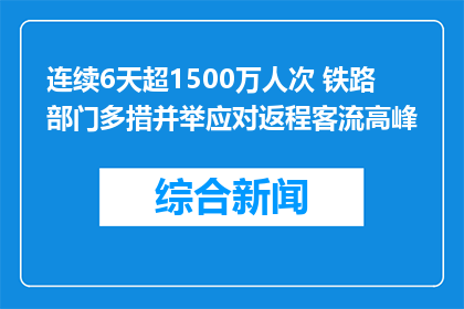 连续6天超1500万人次 铁路部门多措并举应对返程客流高峰