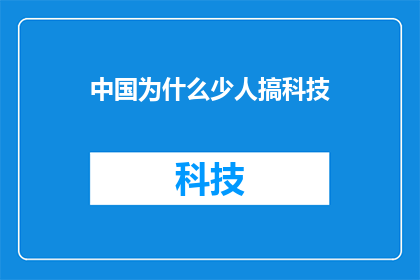 中国为什么少人搞科技(中国为何在科技领域鲜见创新？)