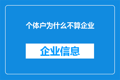 个体户为什么不算企业(个体户为何不被视为企业？)