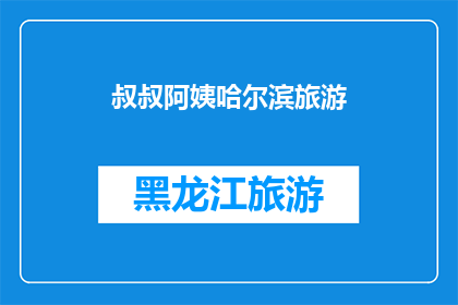 叔叔阿姨哈尔滨旅游(哈尔滨旅游：叔叔阿姨们是否已准备好探索这座迷人的城市？)