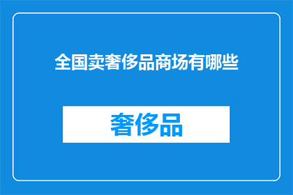 全国卖奢侈品商场有哪些(全国范围内，哪些商场销售奢侈品？)
