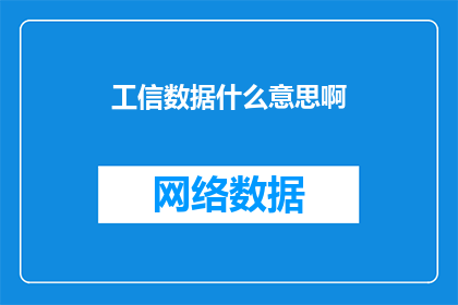 工信数据什么意思啊(工信数据是什么意思？探索工业信息化数据的深层含义)