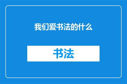 我们爱书法的什么(我们究竟热爱书法的什么？)