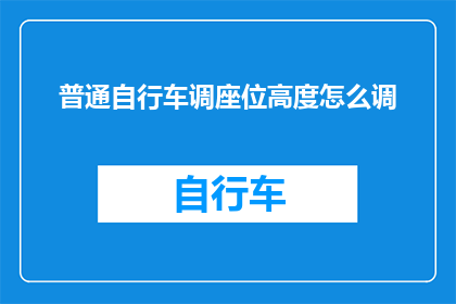 普通自行车调座位高度怎么调(如何调整普通自行车座椅高度？)