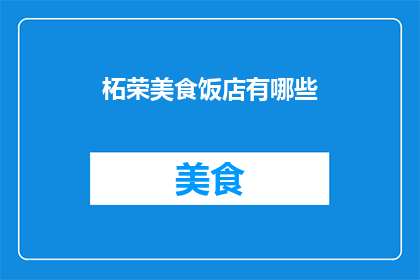 柘荣美食饭店有哪些(柘荣美食饭店的多样选择：探索当地特色佳肴与精致餐饮体验)