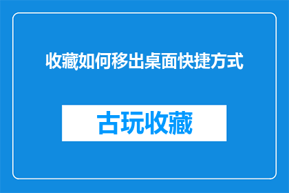 收藏如何移出桌面快捷方式(如何将收藏从桌面快捷方式中移出？)