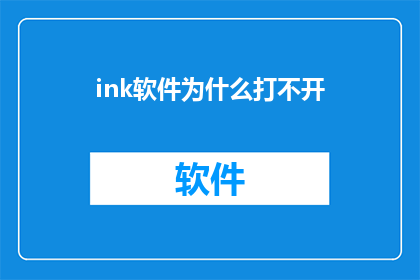 ink软件为什么打不开(为什么Ink软件无法启动？)