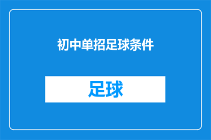 初中单招足球条件(初中单招足球条件是什么？)