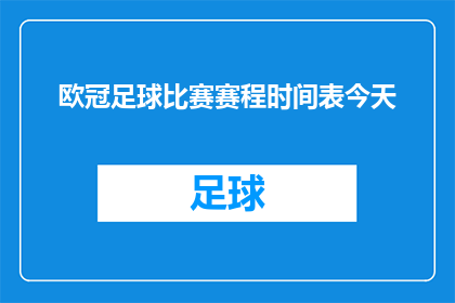 欧冠足球比赛赛程时间表今天(今天，欧冠足球比赛的赛程时间表是什么？)
