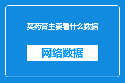 买药膏主要看什么数据(您是否在寻找购买药膏时的关键数据指标？)