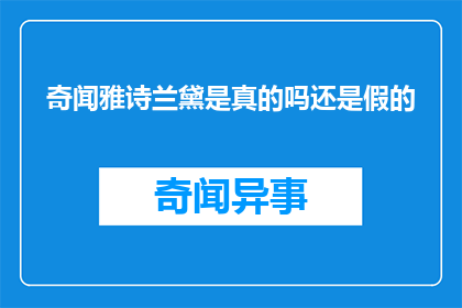 奇闻雅诗兰黛是真的吗还是假的(雅诗兰黛真伪之谜：是真是假，难以分辨？)