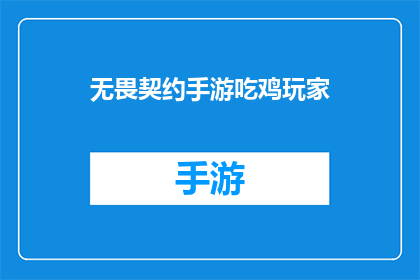 无畏契约手游吃鸡玩家(玩家在无畏契约手游中如何成为吃鸡高手？)