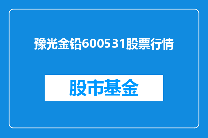 豫光金铅600531股票行情(如何分析豫光金铅600531股票行情？)