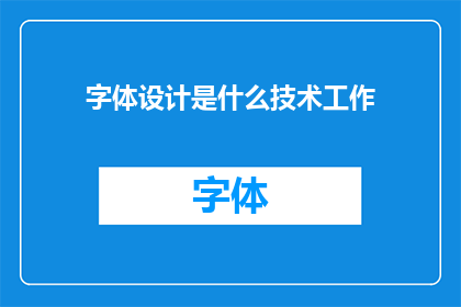 字体设计是什么技术工作(字体设计：文字艺术的幕后技术？)